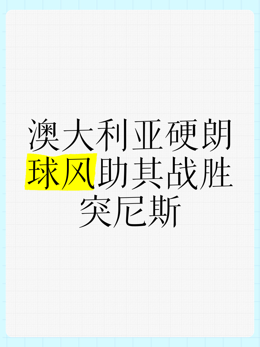 包含突尼斯球队凭借绝杀球晋级下一轮,气势飙升的词条 包含突尼斯球队凭借绝杀球晋级下一轮,气势飙升的词条