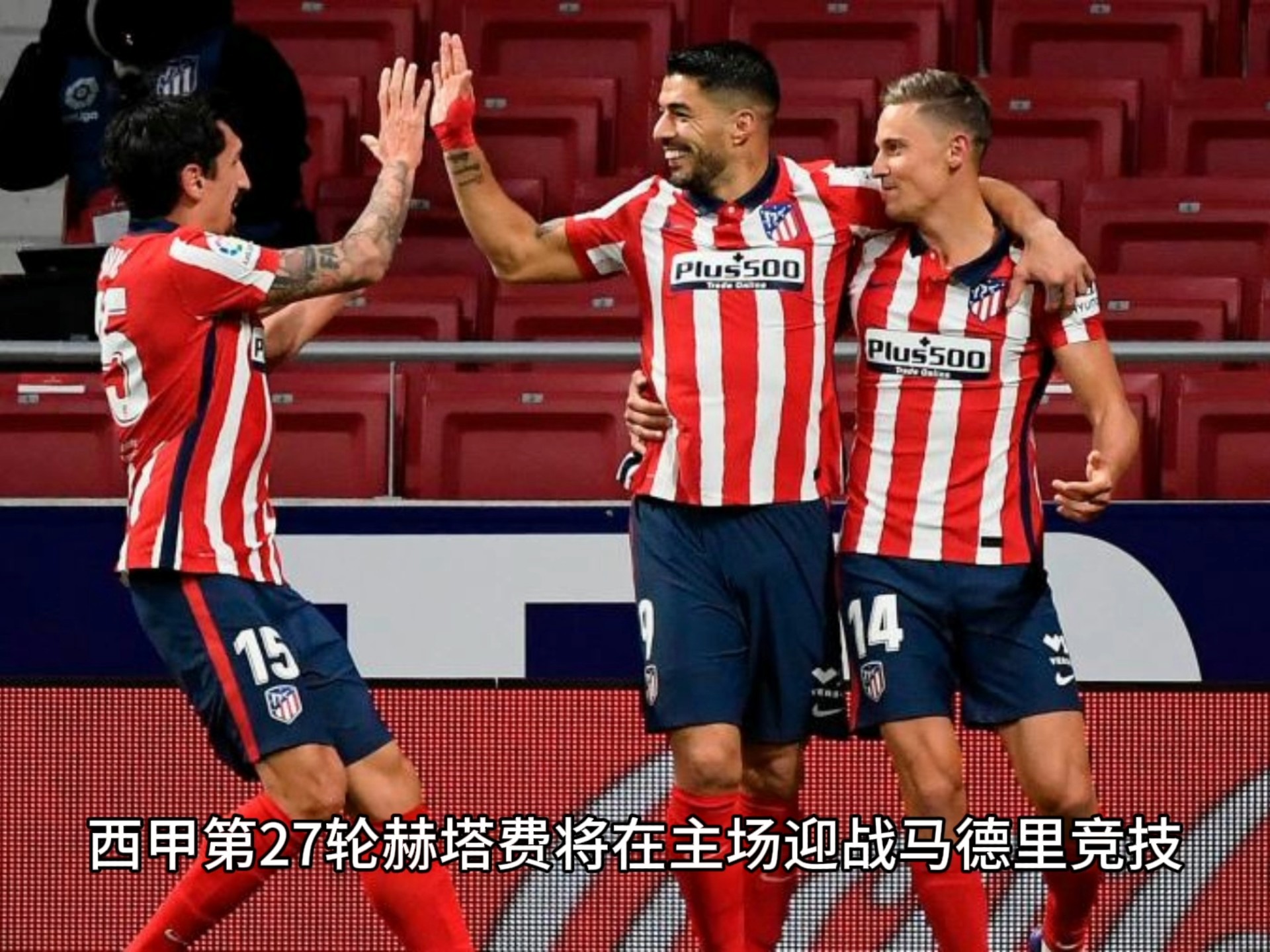 包含马竞战胜赫塔菲,联赛领先优势扩大的词条 包含马竞战胜赫塔菲,联赛领先优势扩大的词条