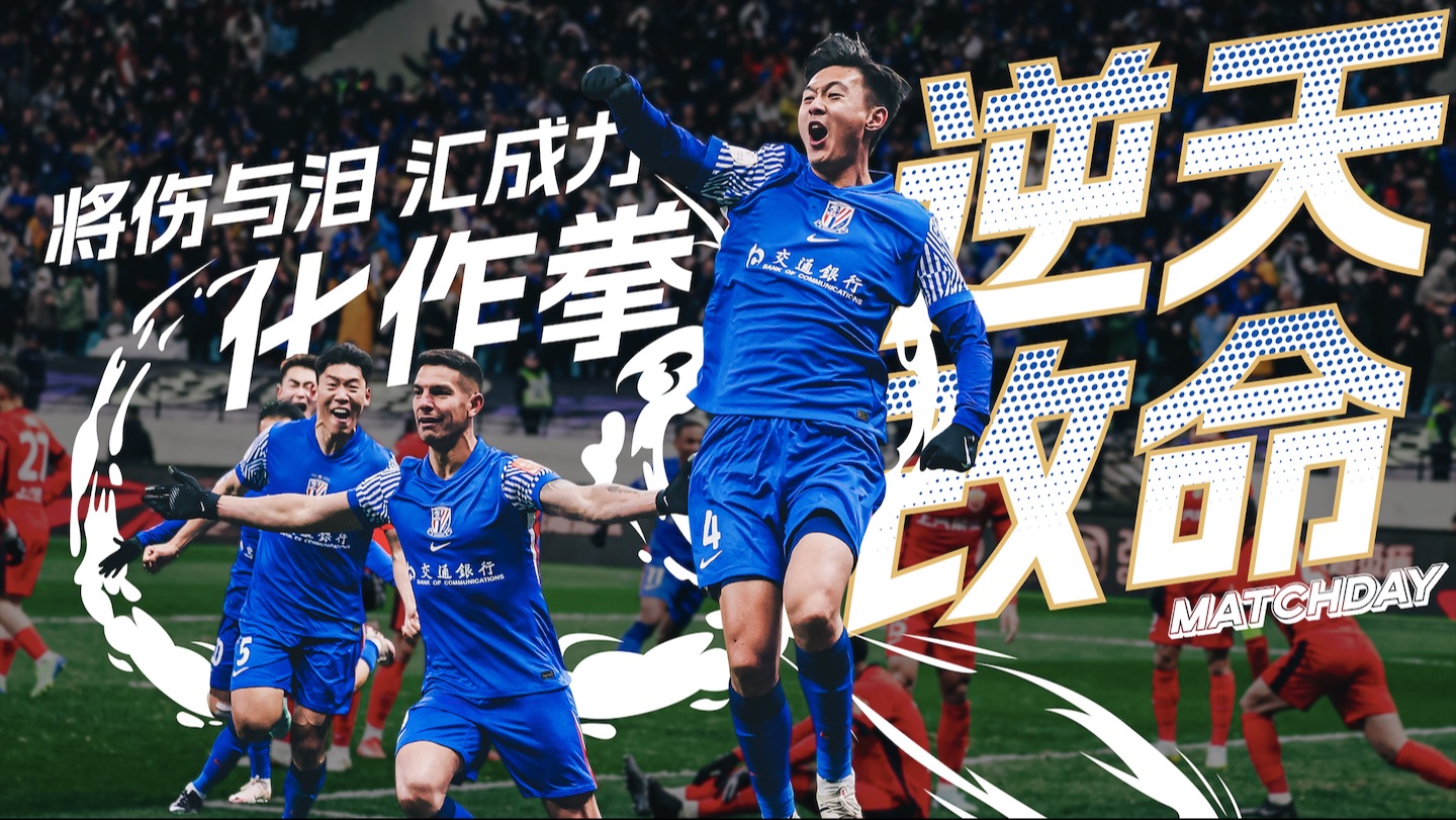 上海申花客场逆袭，主场优势遭到破坏的简单介绍