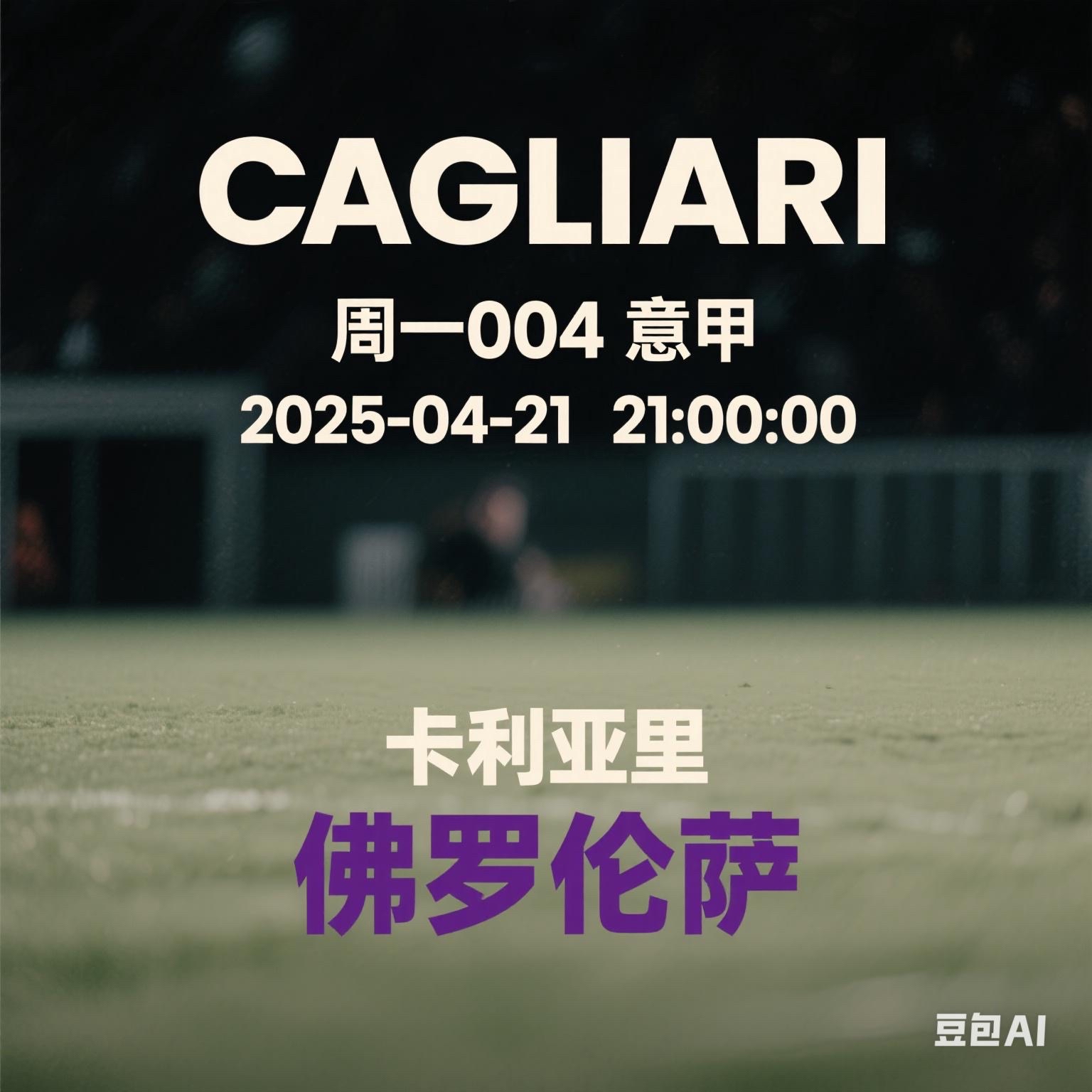 卡利亚里主场大胜,实现反超 卡利亚里主场大胜,实现反超